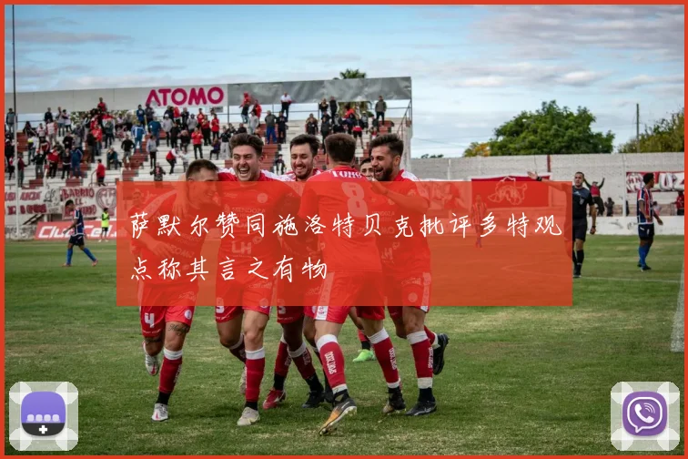 萨默尔赞同施洛特贝克批评多特观点称其言之有物