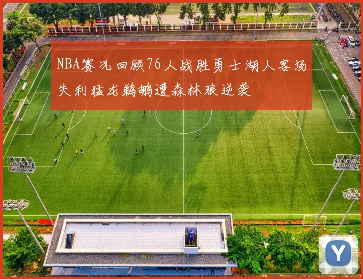 NBA赛况回顾76人战胜勇士湖人客场失利猛龙鹈鹕遭森林狼逆袭