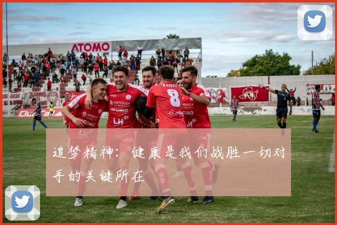 追梦精神：健康是我们战胜一切对手的关键所在