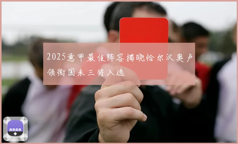 2025意甲最佳阵容揭晓恰尔汉奥卢领衔国米三将入选